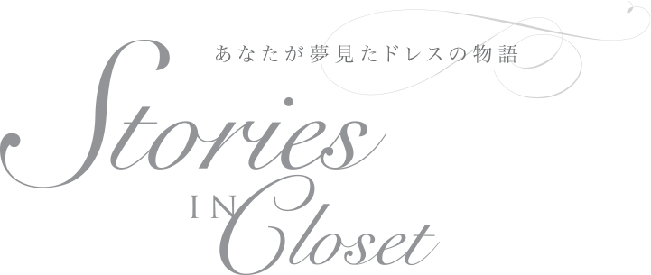 あなたが夢見たドレスの物語 Stories in Closet