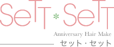 SeTT＊SeTT（セット・セット）Anniversary Hair Make